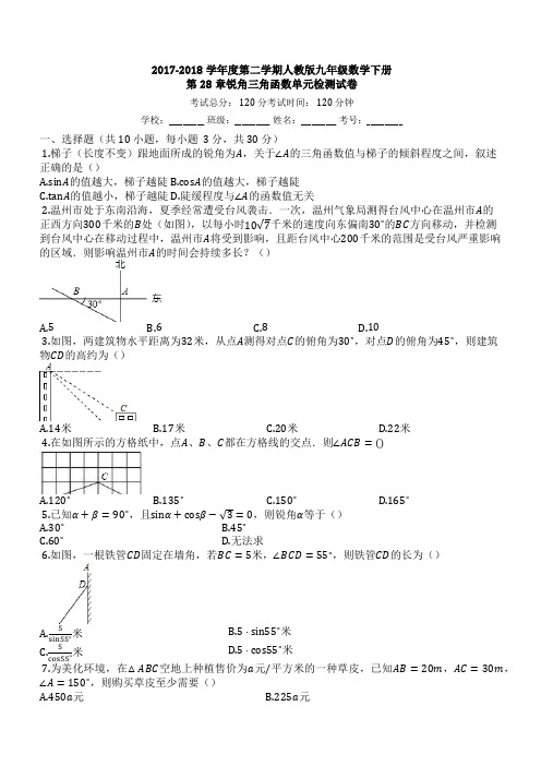 人教版九年级数学下册《第28章锐角三角函数》单元检测试卷(有答案)