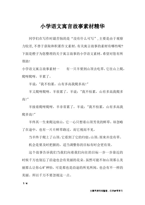 小学语文寓言故事素材精华_作文素材