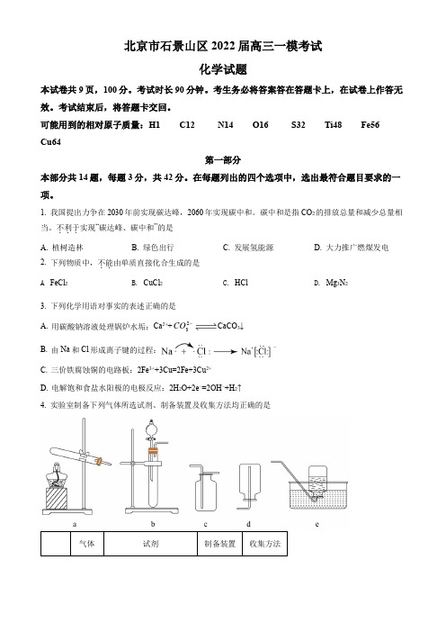 北京市石景山区2022届高三一模考试化学试题(练习版)