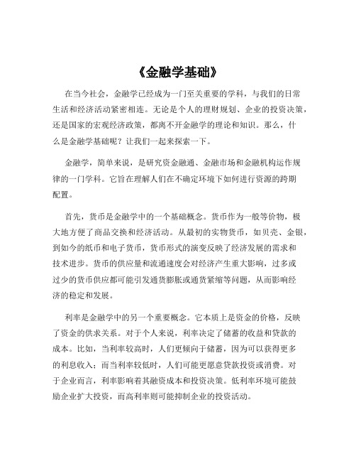 《金融学基础》