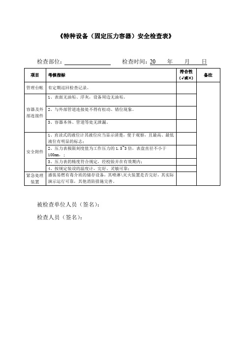 《特种设备(固定压力容器)安全检查表》