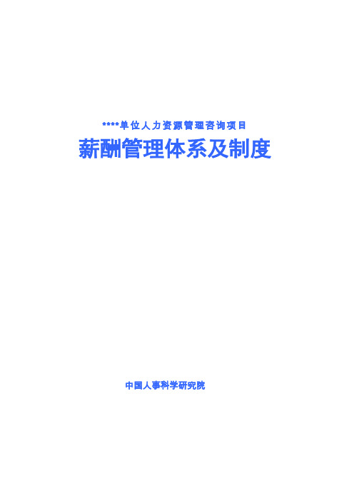 某医院薪酬管理体系及制度案例(doc 51页)