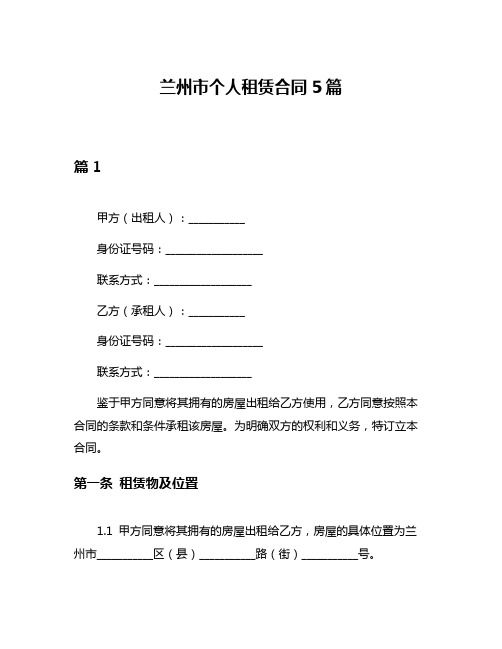 兰州市个人租赁合同5篇