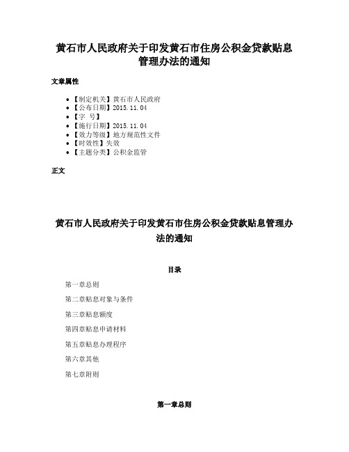 黄石市人民政府关于印发黄石市住房公积金贷款贴息管理办法的通知