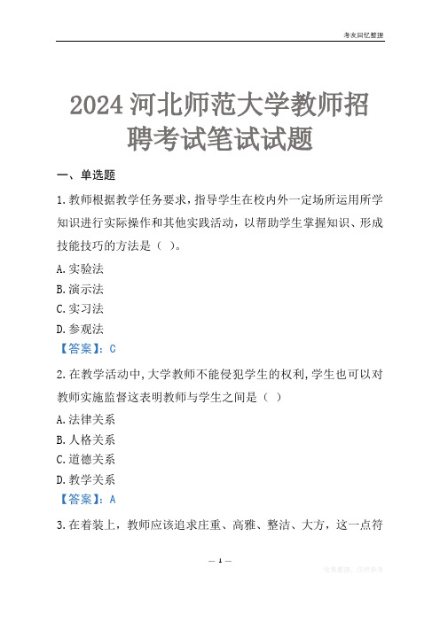 2024河北师范大学教师招聘考试笔试试题