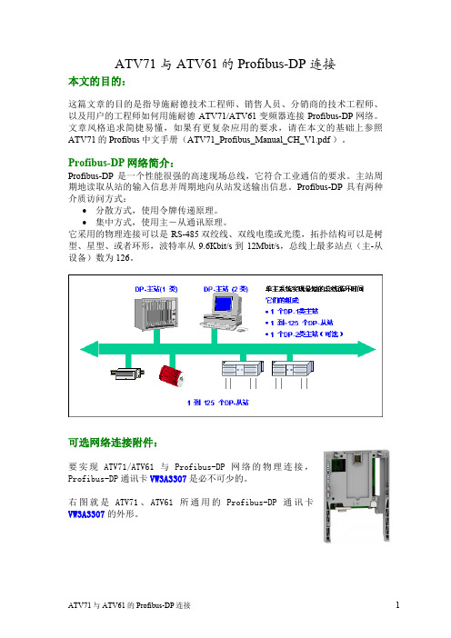 ATV71与ATV61的Profibus-DP通讯指导(60524)