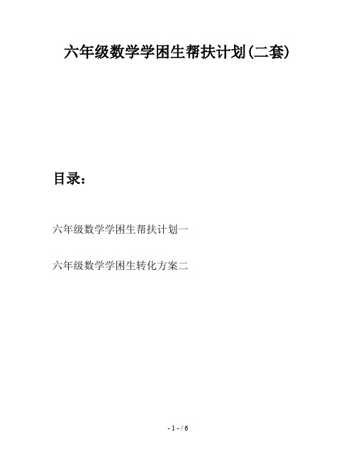 六年级数学学困生帮扶计划(二套)