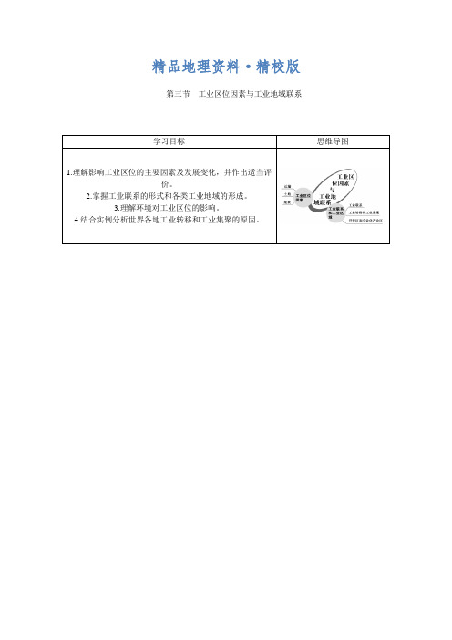 精校版优化方案高中地理湘教版必修二学案 第三章 区域产业活动 第三节第1课时工业区位因素