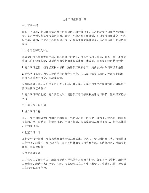 设计学习型班组计划