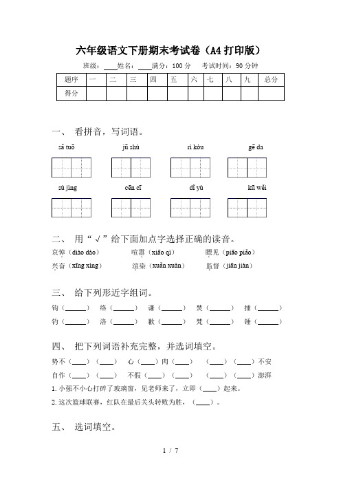 六年级语文下册期末考试卷(A4打印版)