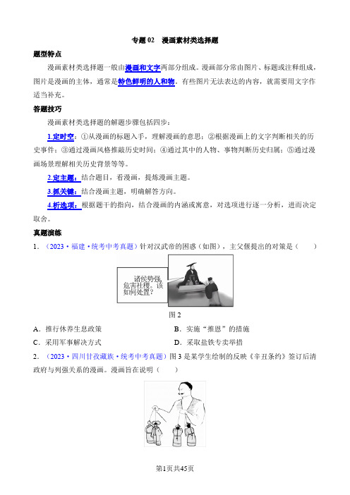 2024中考历史二轮复习热点题型专练专题02 漫画素材类选择题(50题)