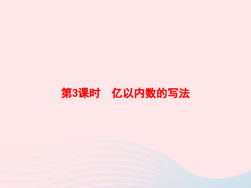 四年级数学上册1大数的认识第3课时亿以内数的写法作业课件新人教版