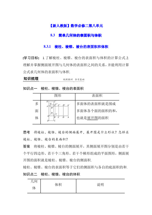 【新人教版】数学必修二第八章 8.3.1棱柱、棱锥、棱台的表面积和体积