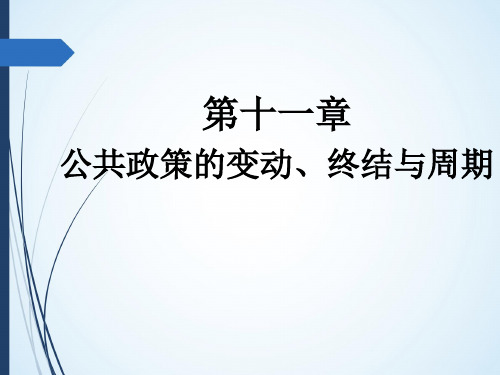 第十一章  公共政策的变动、终结与周期  (《公共政策学》PPT课件)