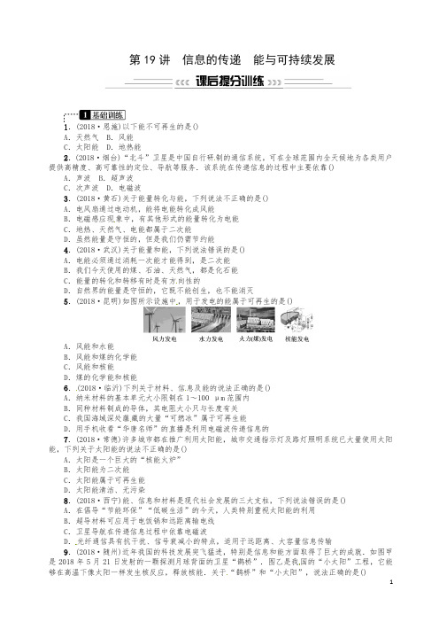 2019年中考物理总复习第19讲信息的传递能源与可持续发展习题及答案