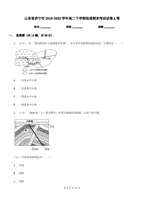 山东省济宁市2019-2020学年高二下学期地理期末考试试卷A卷