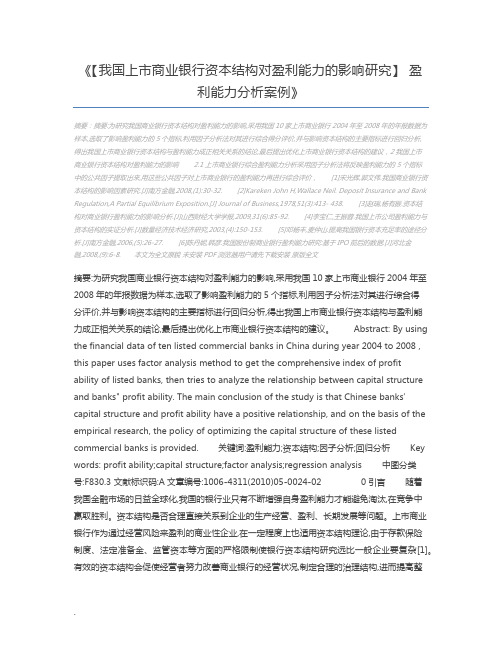 【我国上市商业银行资本结构对盈利能力的影响研究】 盈利能力分析案例