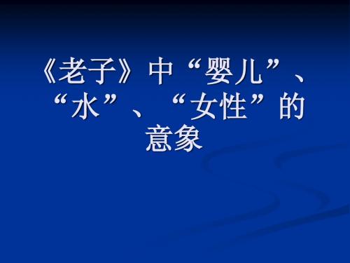 老子中婴儿、水、女性的意象