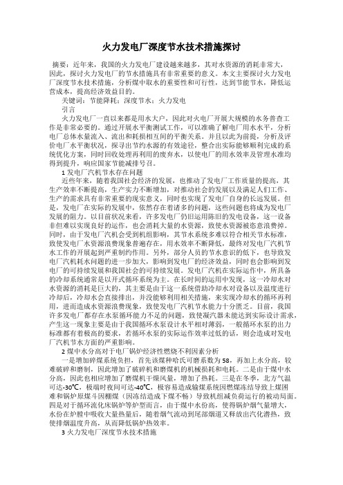 火力发电厂深度节水技术措施探讨