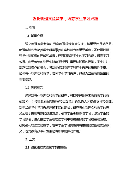 强化物理实验教学,培养学生学习兴趣