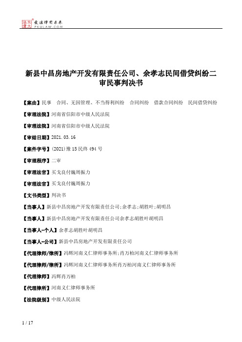 新县中昌房地产开发有限责任公司、余孝志民间借贷纠纷二审民事判决书