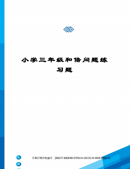 小学三年级和倍问题练习题