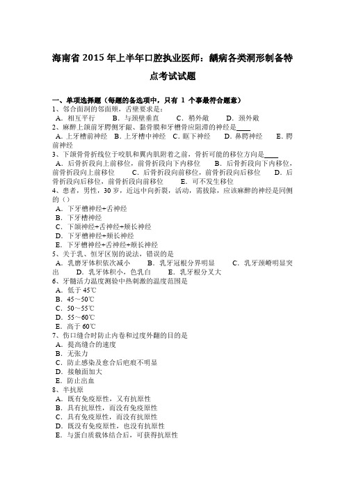 海南省2015年上半年口腔执业医师：龋病各类洞形制备特点考试试题