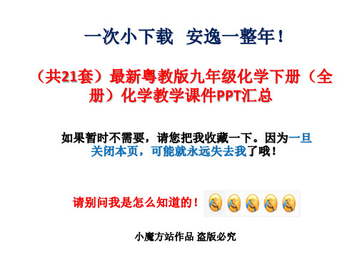 超级资源(共21套)最新粤教版九年级化学下册(全册)化学教学课件PPT汇总