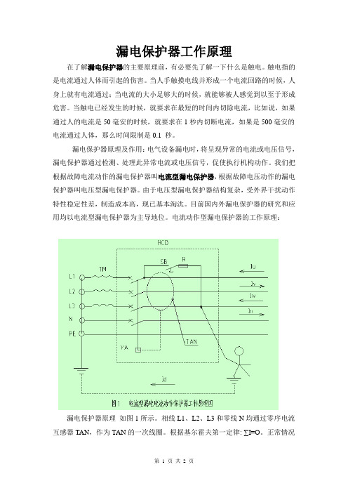 漏电保护器的工作原理 