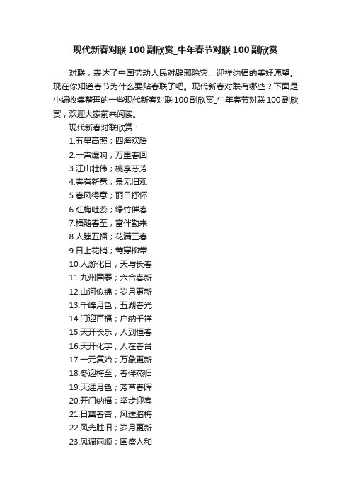 现代新春对联100副欣赏_牛年春节对联100副欣赏