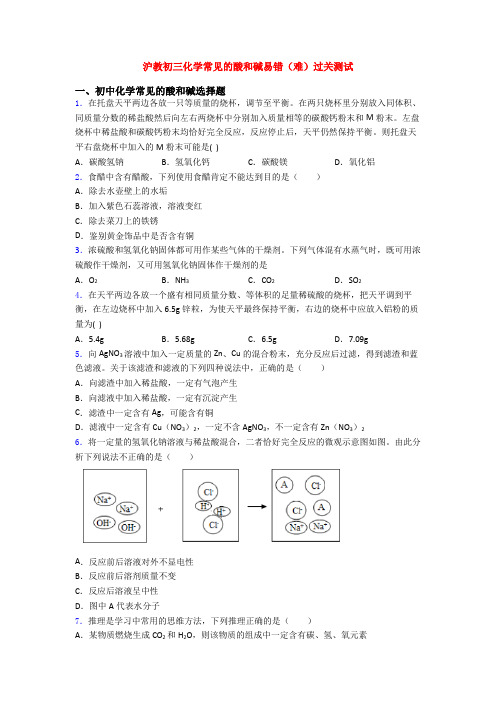 沪教初三化学常见的酸和碱易错(难)过关测试