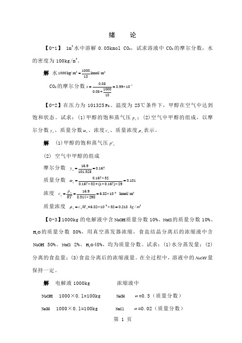 化工原理习题答案-23页文档资料