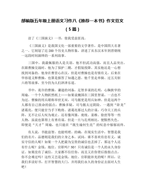 部编版五年级上册语文习作八《推荐一本书》作文范文(5篇)