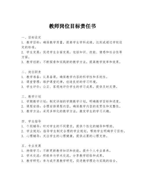 教师岗位目标责任书