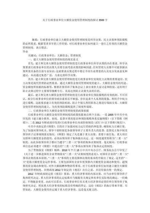 关于行政事业单位大额资金使用管理制度的探讨3500字