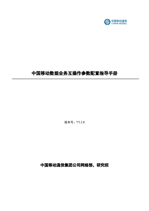 中国移动数据业务互操作参数配置指导手册