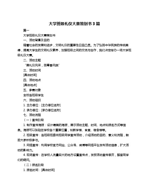 大学班级礼仪大赛策划书3篇