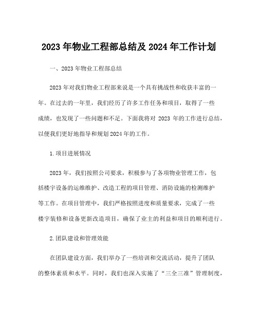 2023年物业工程部总结及2024年工作计划