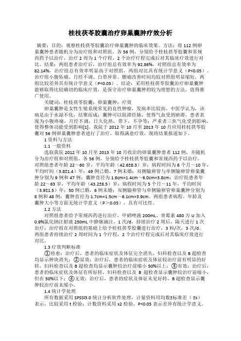 桂枝茯苓胶囊治疗卵巢囊肿疗效分析