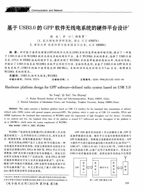 基于USB3.0的GPP软件无线电系统的硬件平台设计