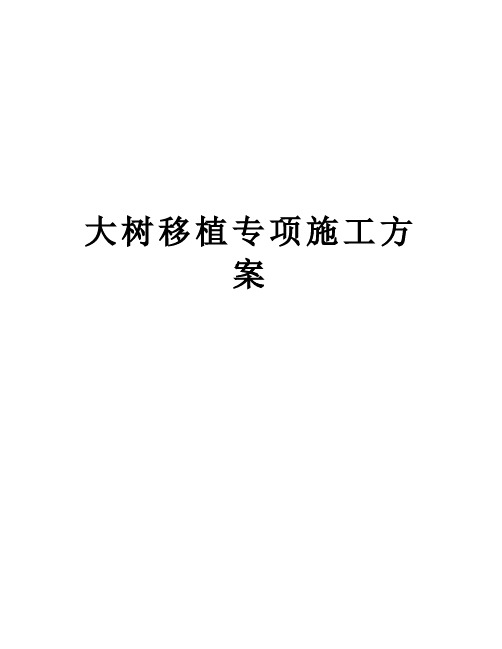 大树移植专项施工方案教学内容