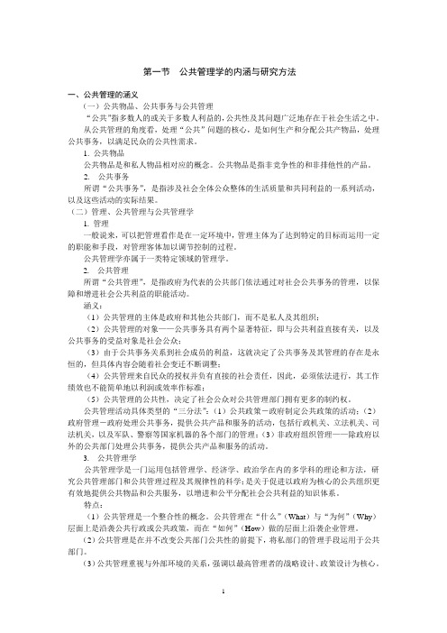 公共管理学黎民讲义.doc