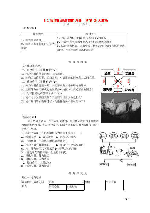 营造地表形态的力量学案 新人教版必修一