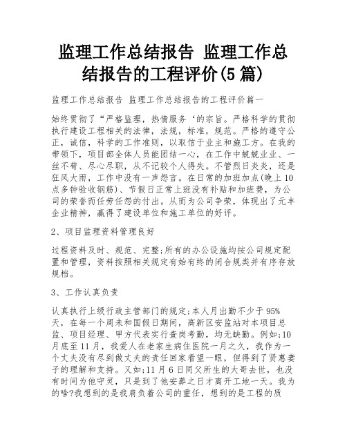 监理工作总结报告 监理工作总结报告的工程评价(5篇)