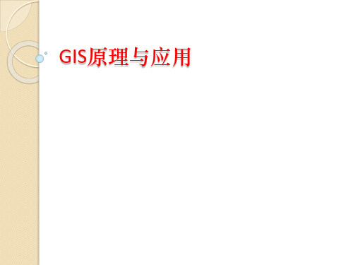 GIS概念及应用