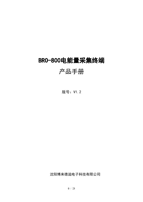 BRO-800电能量采集终端操作说明书