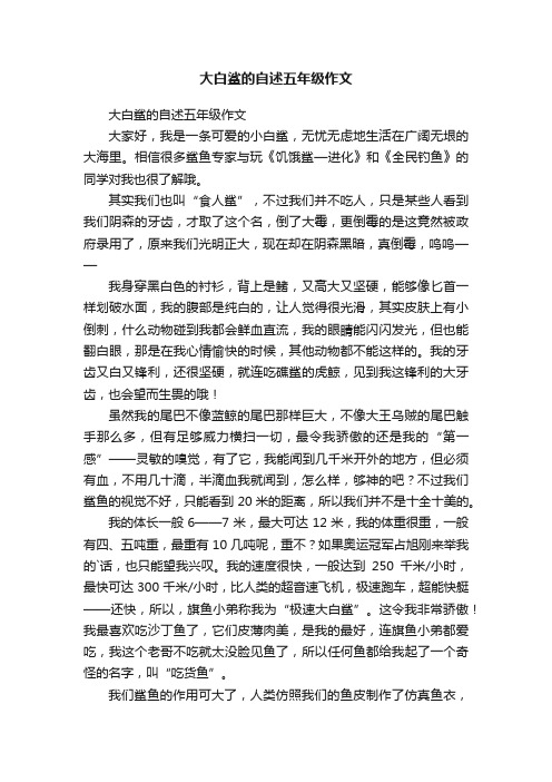 大白鲨的自述五年级作文