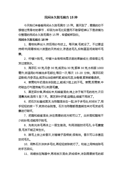 民间永久脱毛偏方15种