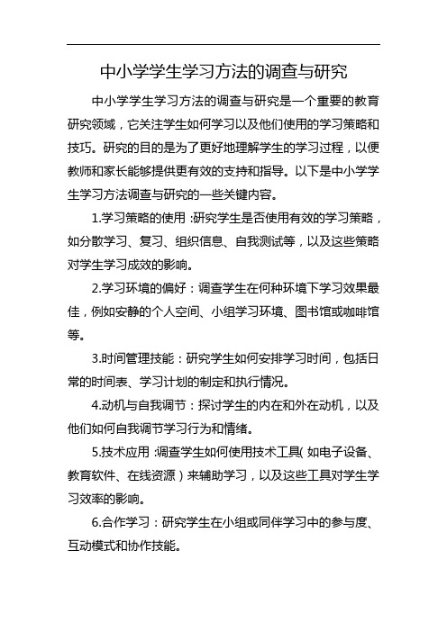 中小学学生学习方法的调查与研究