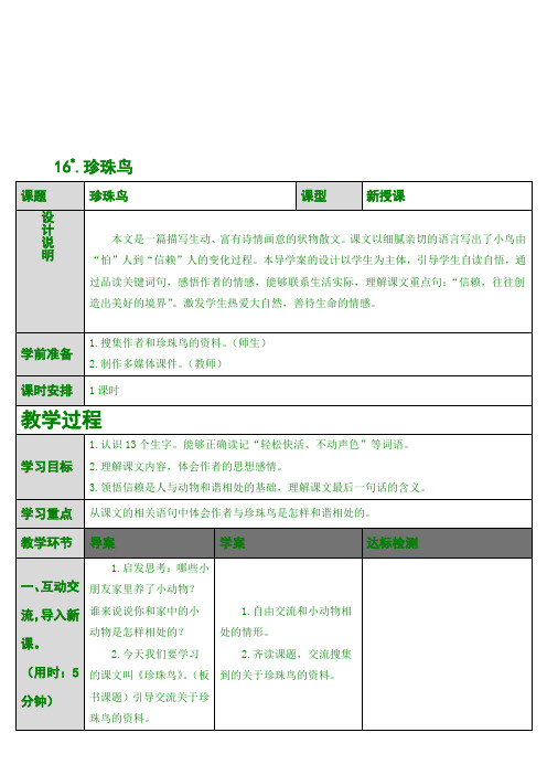 最新版五年级上语文 16.珍珠鸟(导学案)